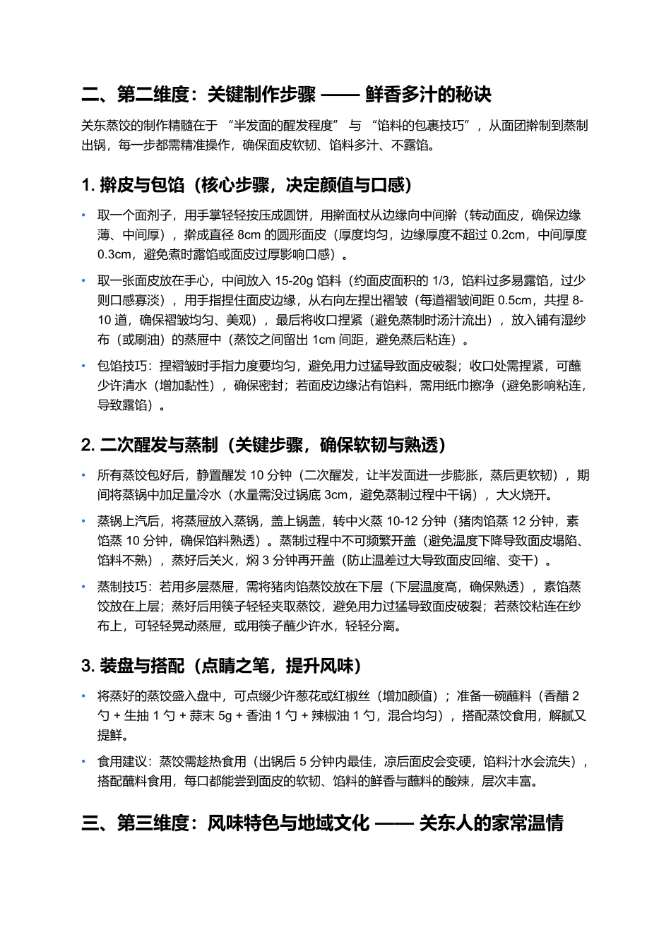 关东蒸饺:皮薄馅足的东北家常主食.docx_第3页