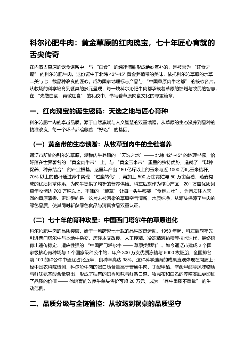 科尔沁肥牛肉：黄金草原的红肉瑰宝，七十年匠心育就的舌尖传奇.docx_第1页