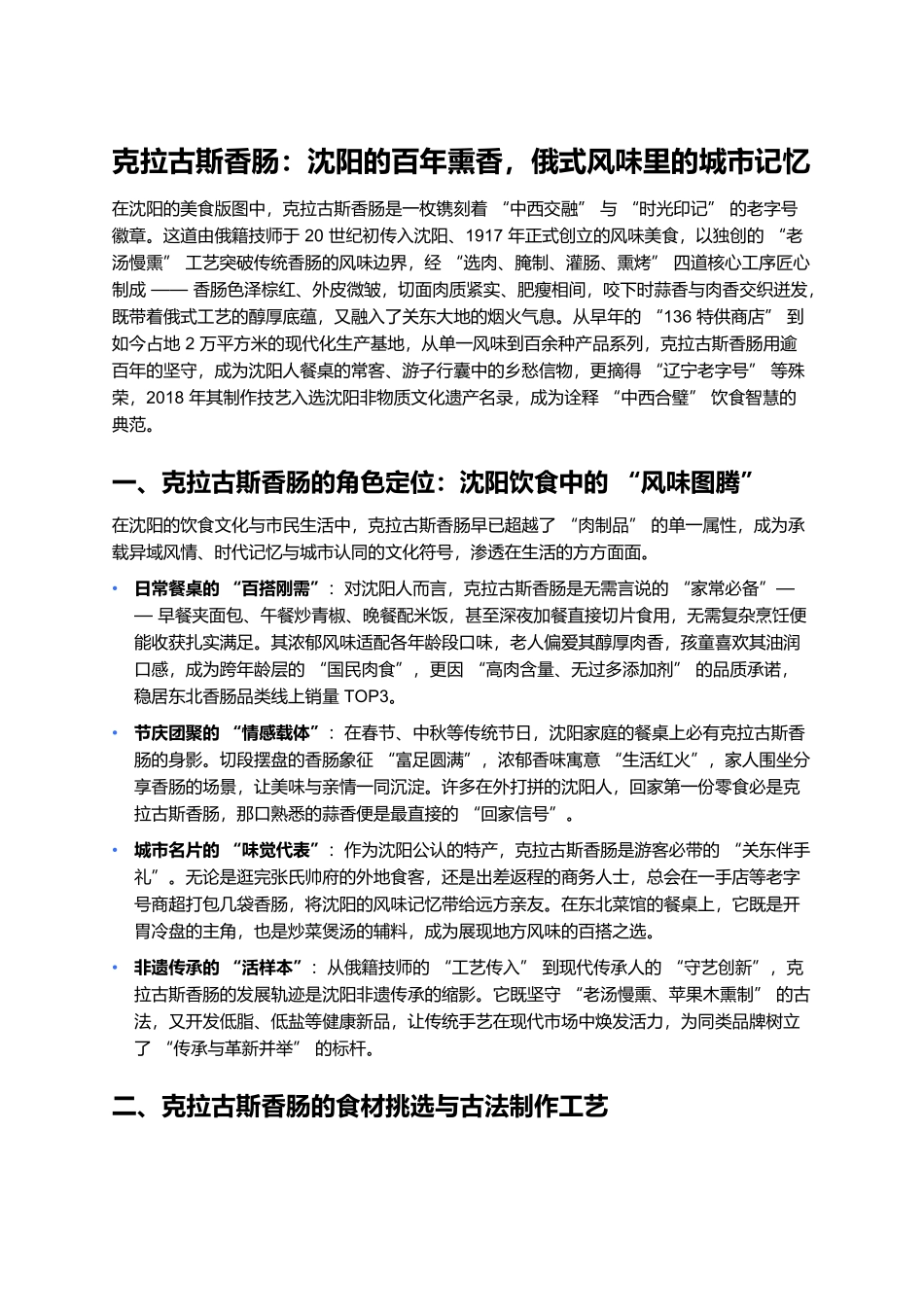 克拉古斯香肠：沈阳的百年熏香，俄式风味里的城市记忆.docx_第1页