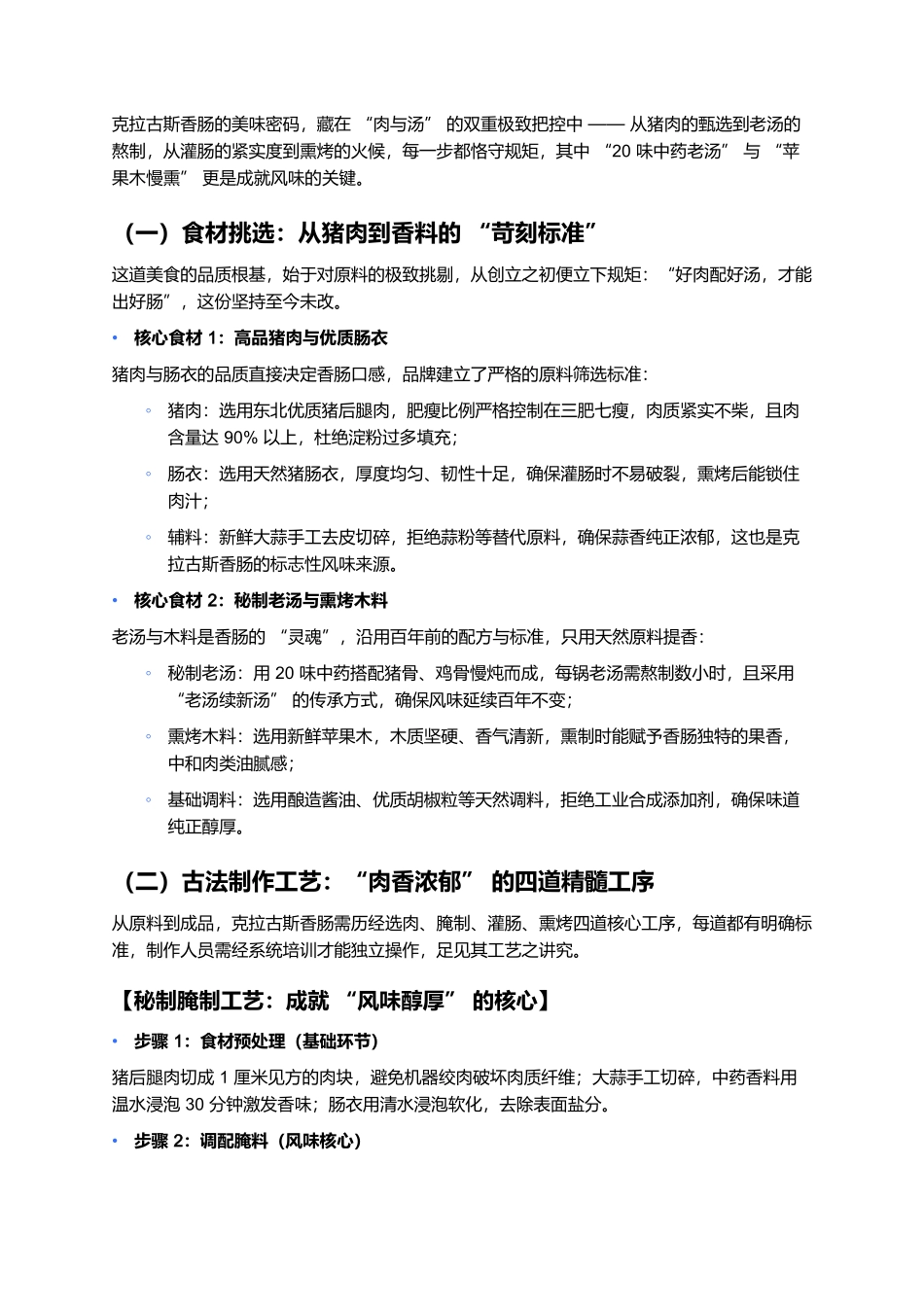 克拉古斯香肠：沈阳的百年熏香，俄式风味里的城市记忆.docx_第2页