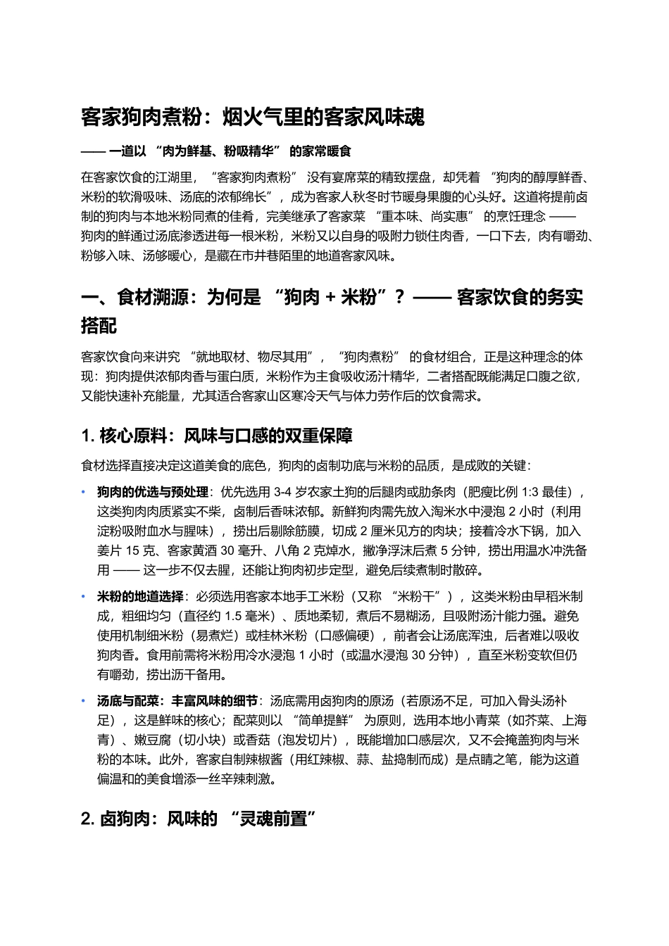 客家狗肉煮粉:烟火气里的客家风味魂.docx_第1页