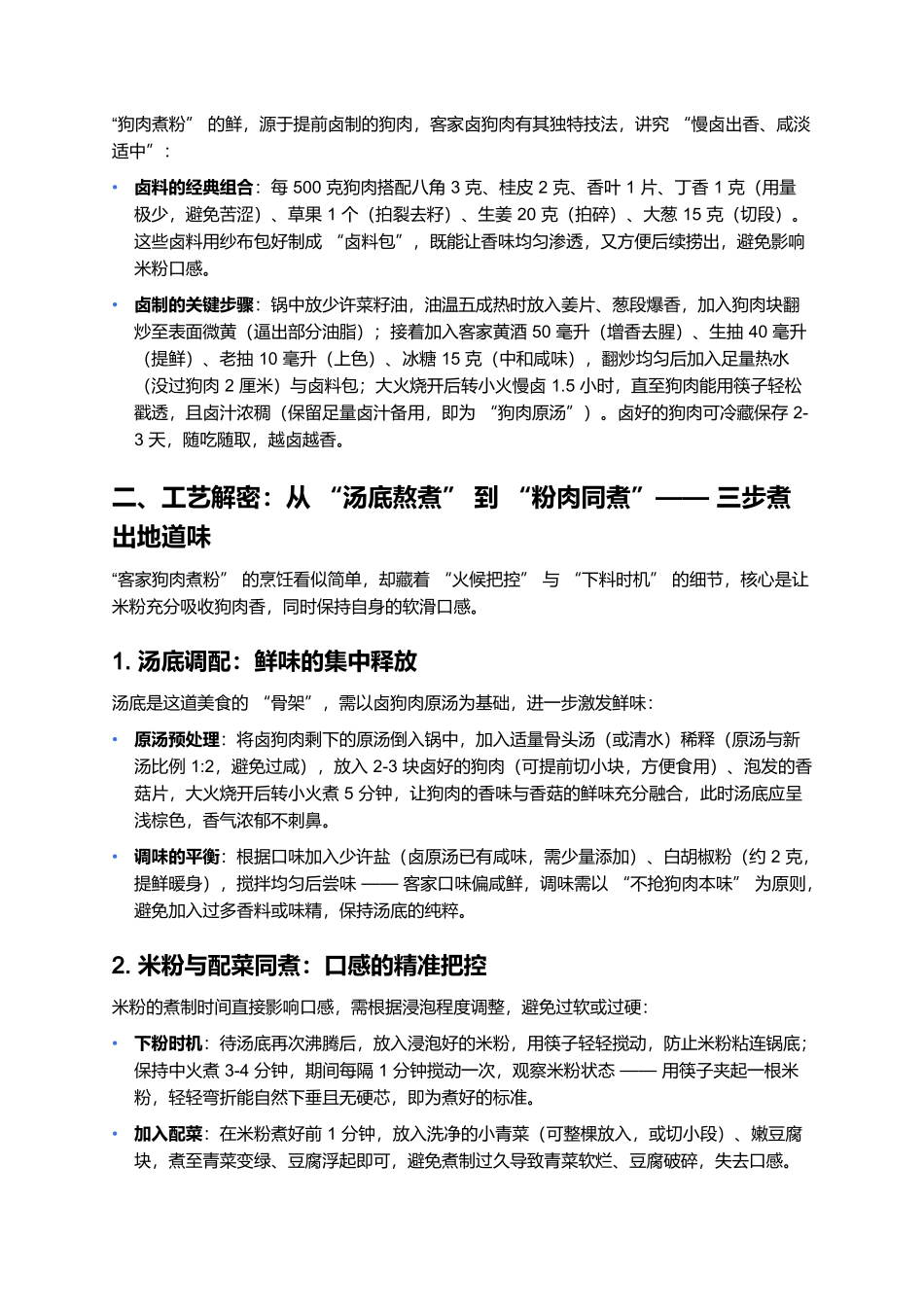 客家狗肉煮粉:烟火气里的客家风味魂.docx_第2页