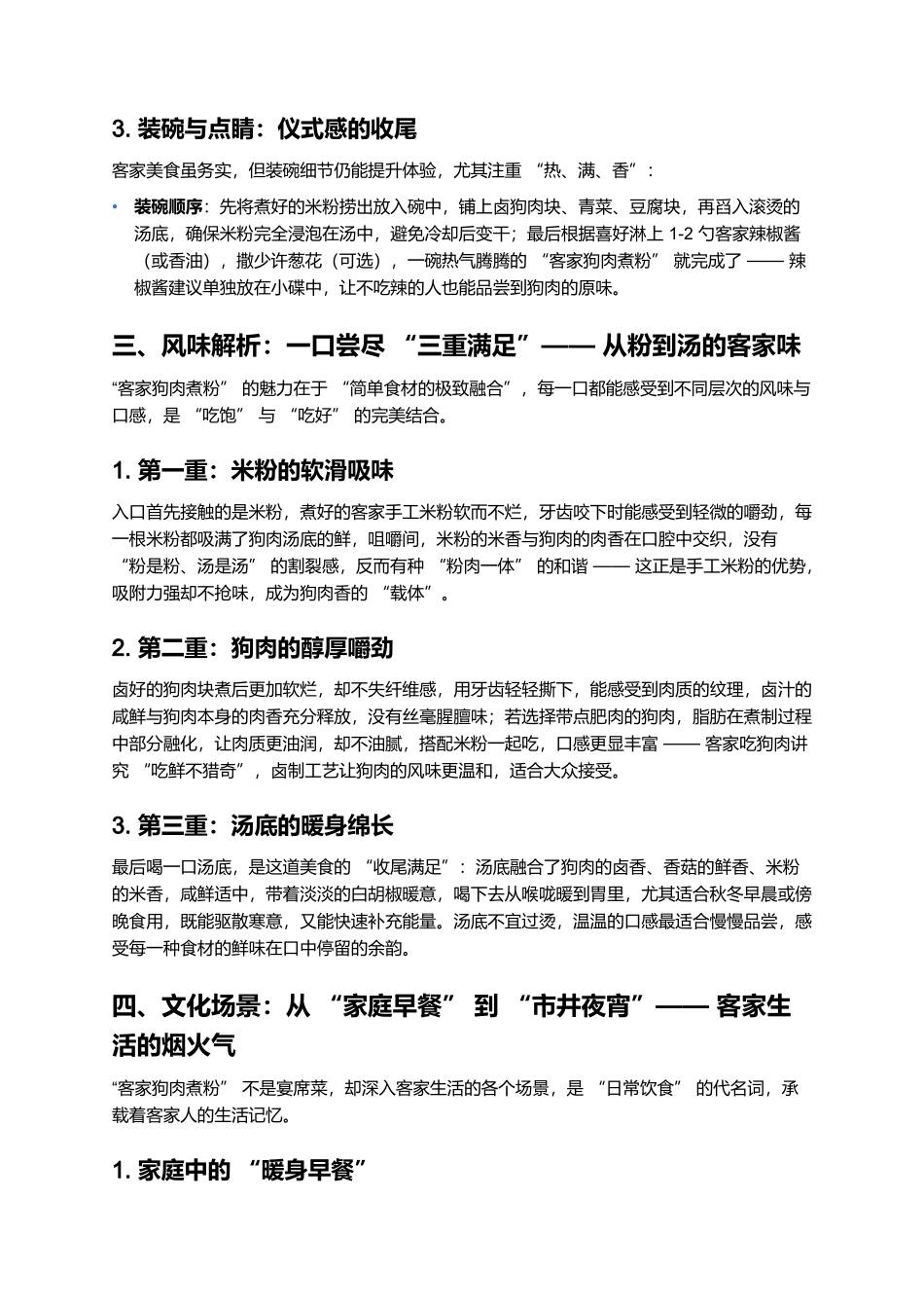 客家狗肉煮粉:烟火气里的客家风味魂.docx_第3页