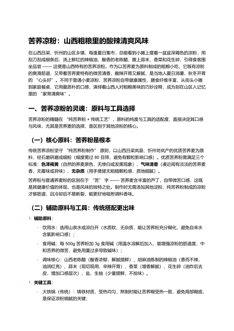 苦荞凉粉:山西粗粮里的酸辣清爽风味.docx_第1页