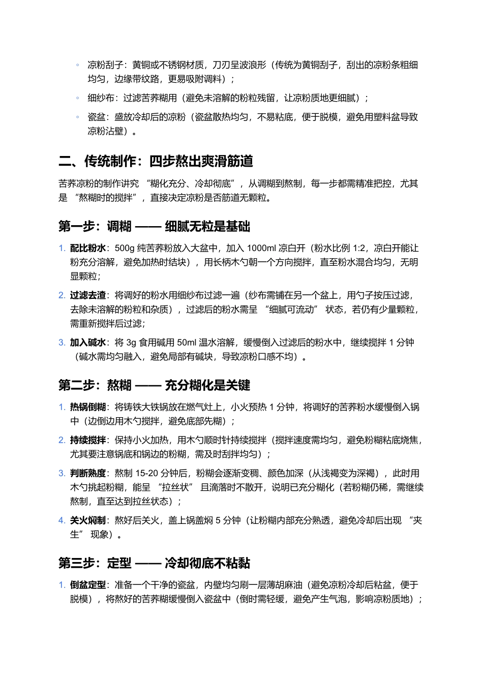 苦荞凉粉:山西粗粮里的酸辣清爽风味.docx_第2页