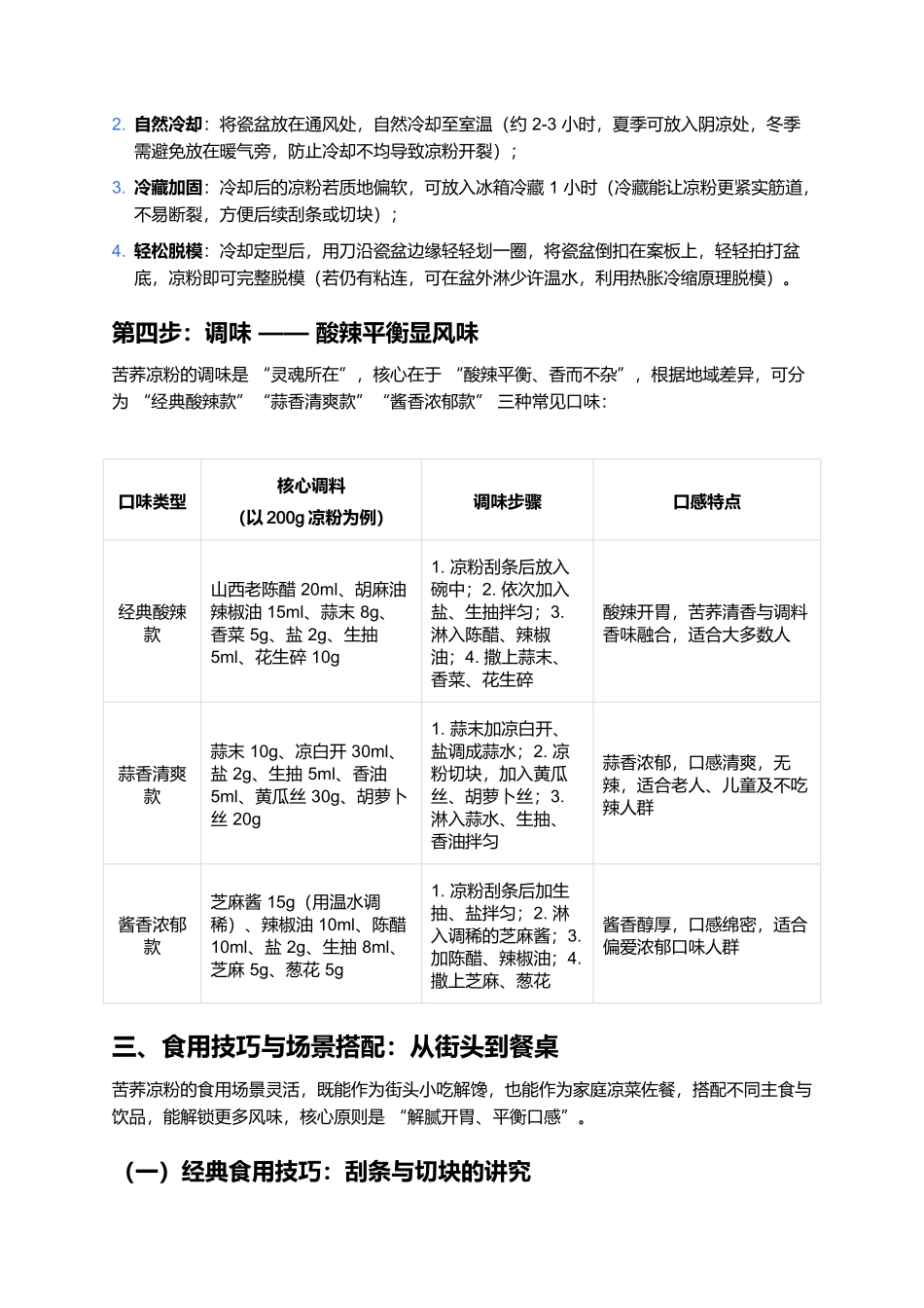 苦荞凉粉:山西粗粮里的酸辣清爽风味.docx_第3页