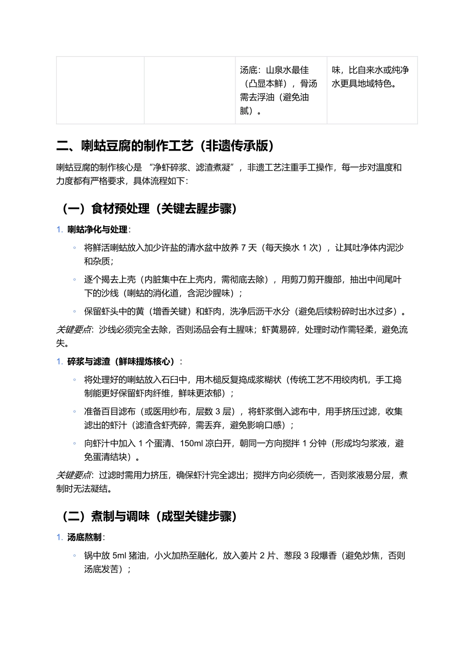 喇蛄豆腐：东北非遗汤菜的鲜醇密码.docx_第3页