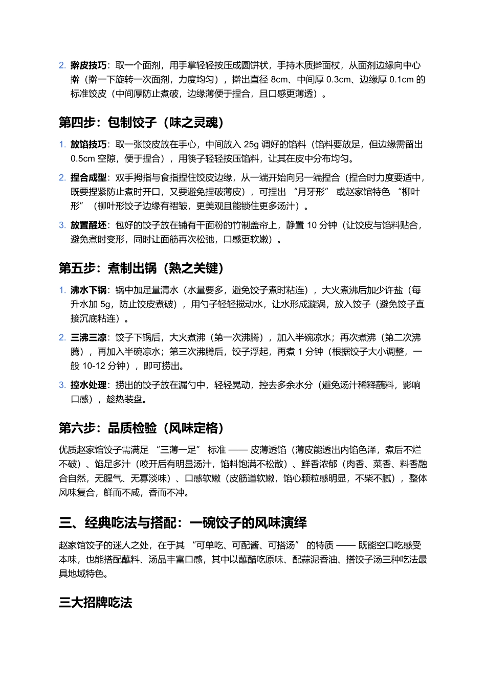 赵家馆饺子：百年匠心包出的鲜香，一口尝尽唐山的烟火温情.docx_第3页