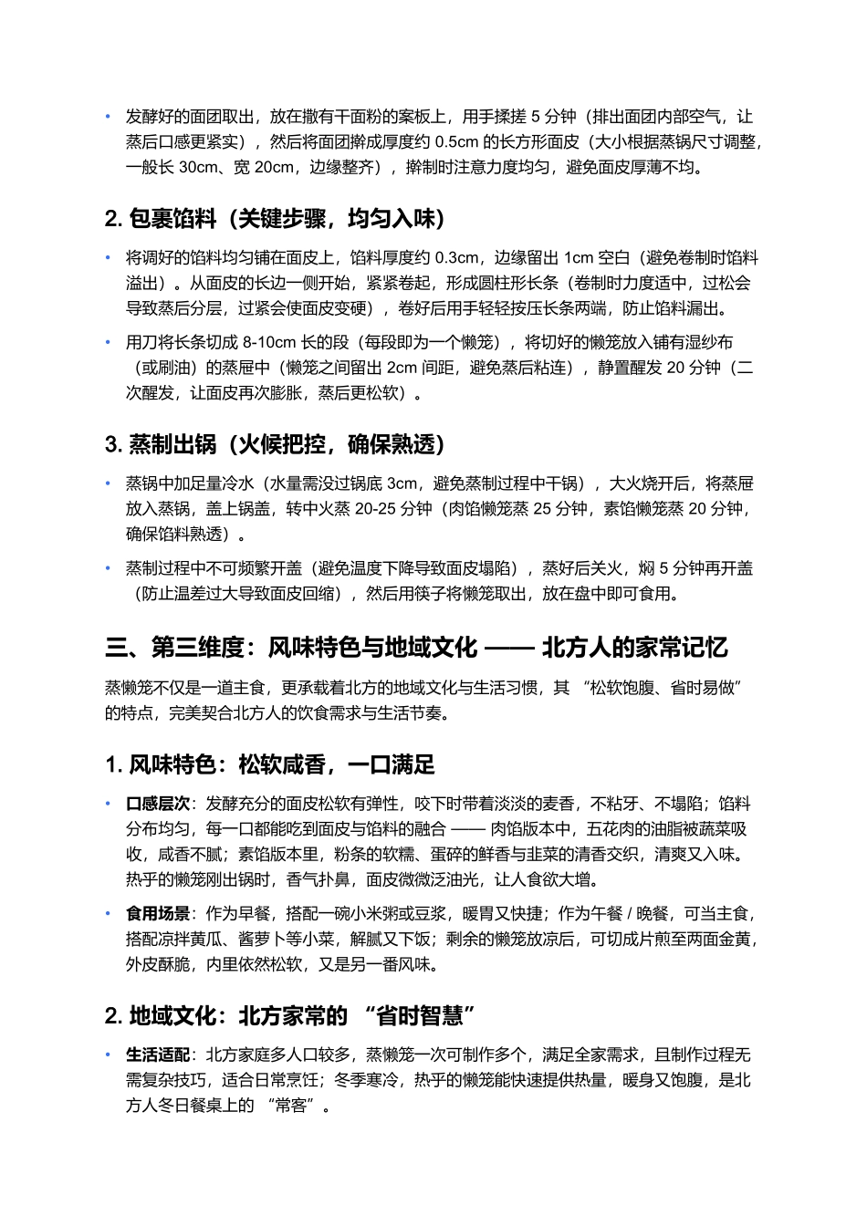 蒸懒笼:松软咸香的北方家常主食.docx_第3页