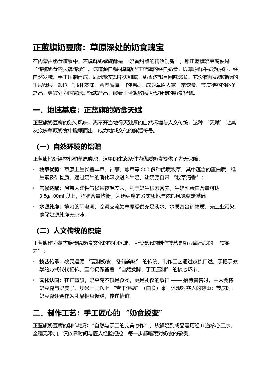 正蓝旗奶豆腐:草原深处的奶食瑰宝.docx_第1页