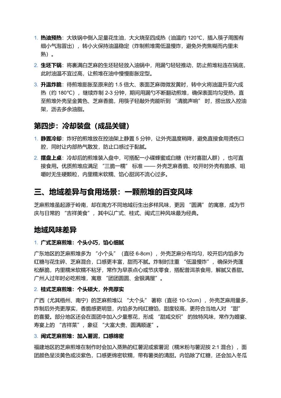 芝麻煎堆：滚满金粒的团圆味，一口咬出软糯甜香.docx_第3页