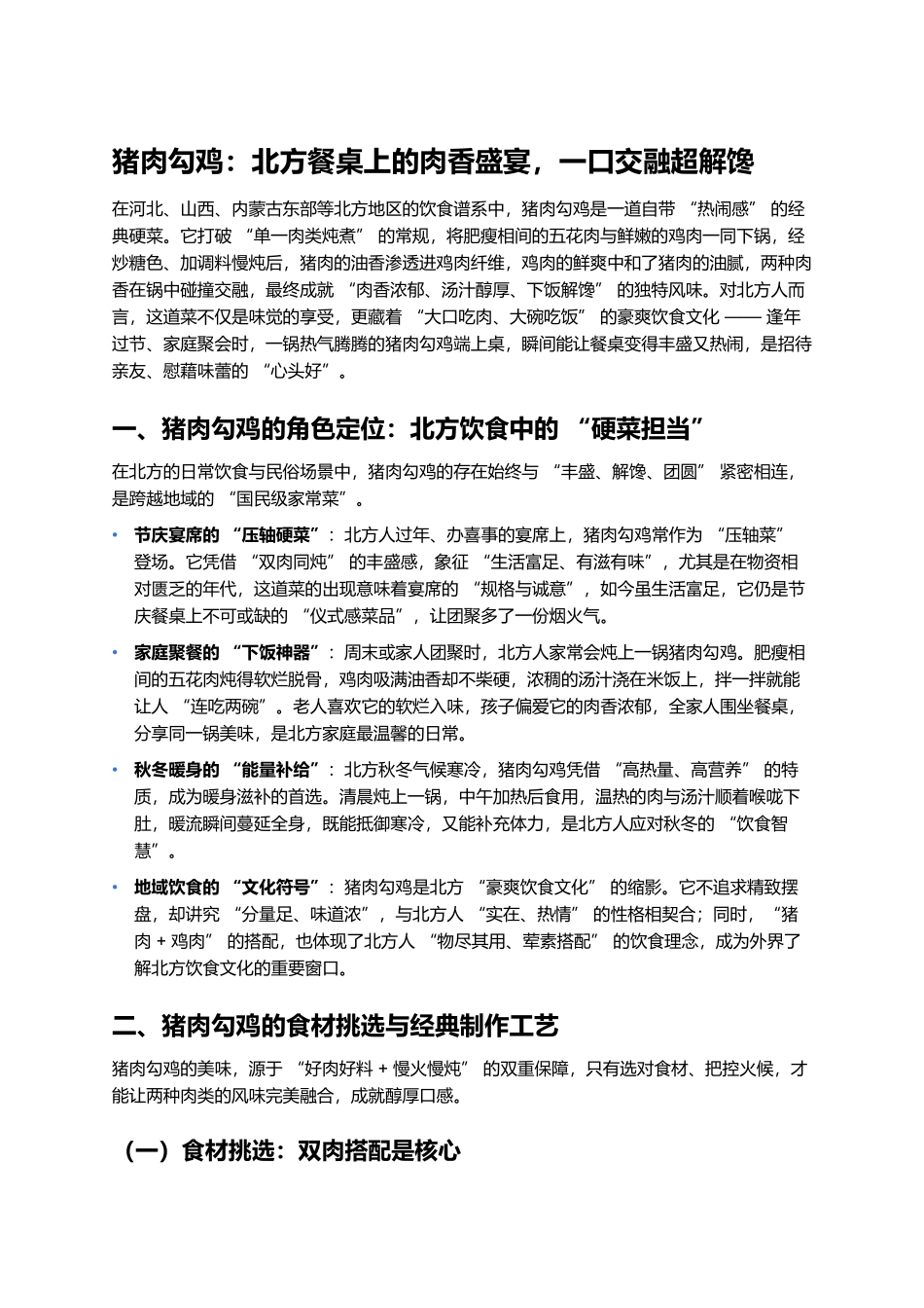 猪肉勾鸡：北方餐桌上的肉香盛宴，一口交融超解馋.docx_第1页