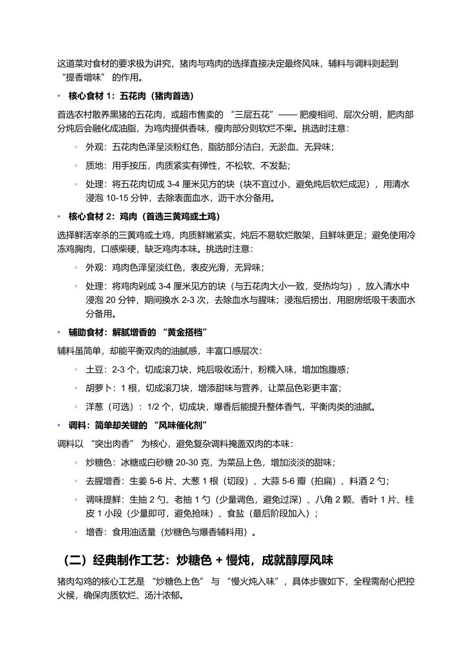 猪肉勾鸡：北方餐桌上的肉香盛宴，一口交融超解馋.docx_第2页