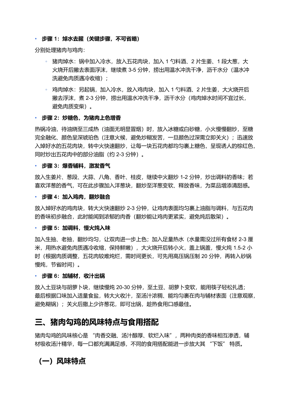 猪肉勾鸡：北方餐桌上的肉香盛宴，一口交融超解馋.docx_第3页