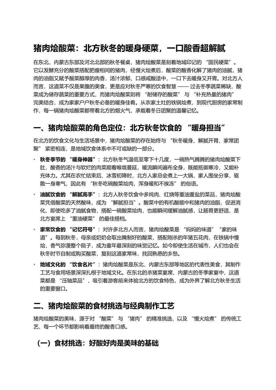 猪肉烩酸菜：北方秋冬的暖身硬菜，一口酸香超解腻.docx_第1页