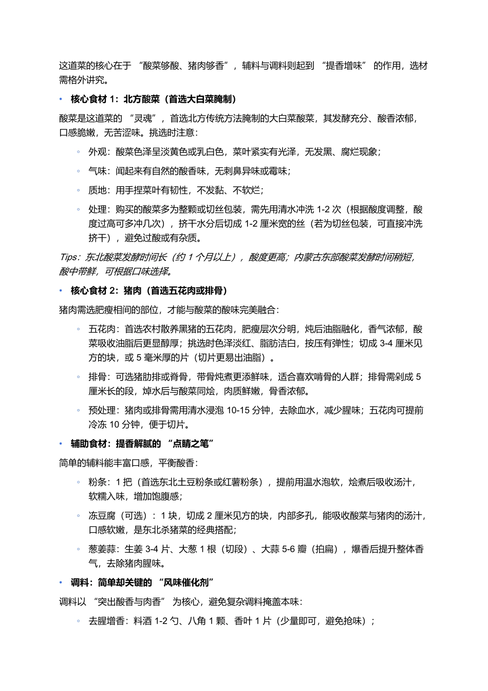 猪肉烩酸菜：北方秋冬的暖身硬菜，一口酸香超解腻.docx_第2页