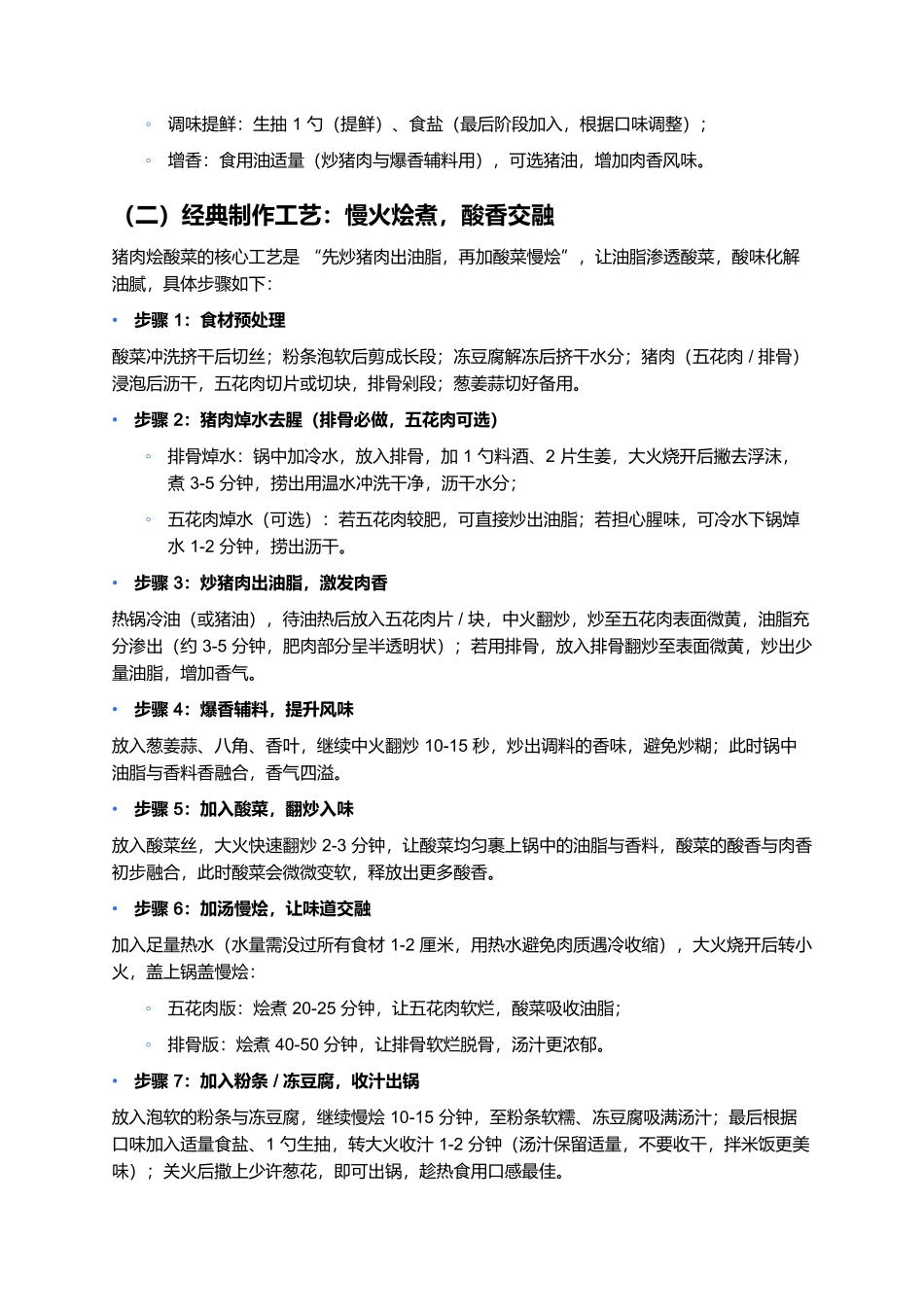 猪肉烩酸菜：北方秋冬的暖身硬菜，一口酸香超解腻.docx_第3页