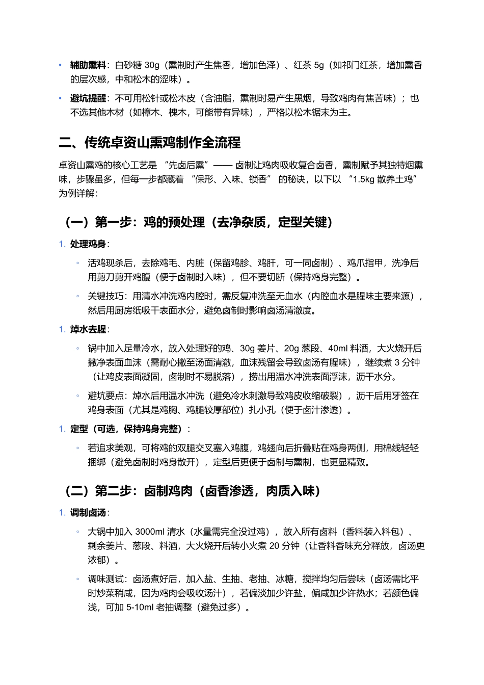 卓资山熏鸡：内蒙风味的皮脆肉嫩熏制经典.docx_第3页