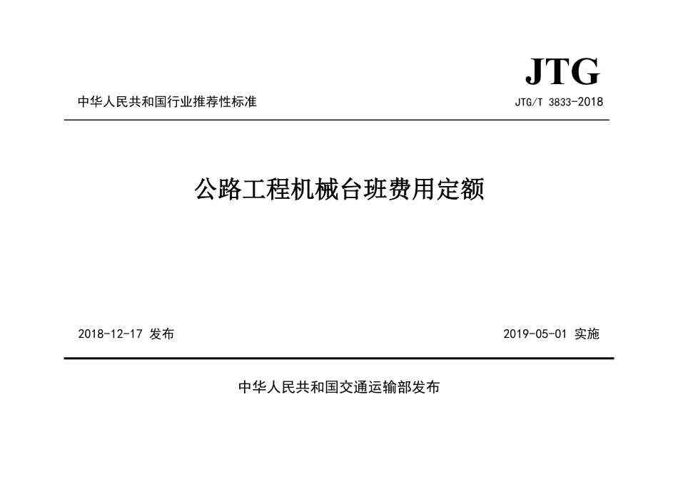 JTGT3833-2018 公路工程机械台班费用定额.pdf_第1页
