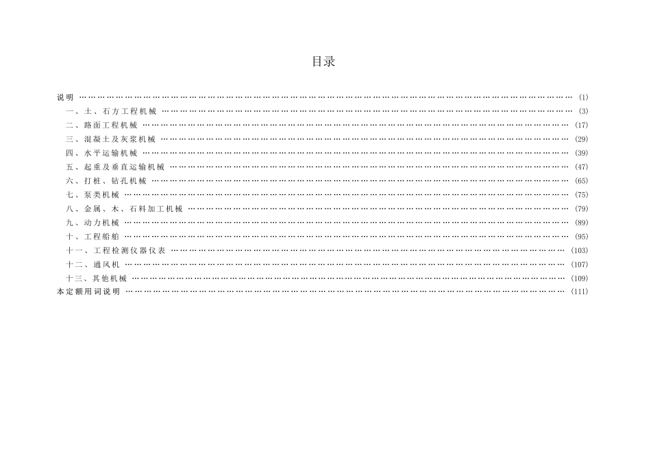 JTGT3833-2018 公路工程机械台班费用定额.pdf_第3页