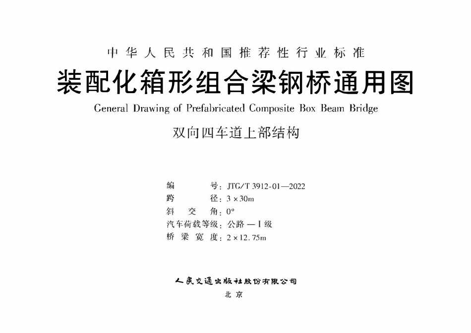 JTGT3912-01-2022 装配化箱形组合梁钢桥通用图 双向四车道上部结构 跨径3x30m.pdf_第1页