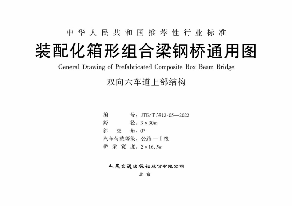 JTGT3912-05-2022 装配化箱形组合梁钢桥通用图 双向六车道上部结构 跨径3x30m.pdf_第1页