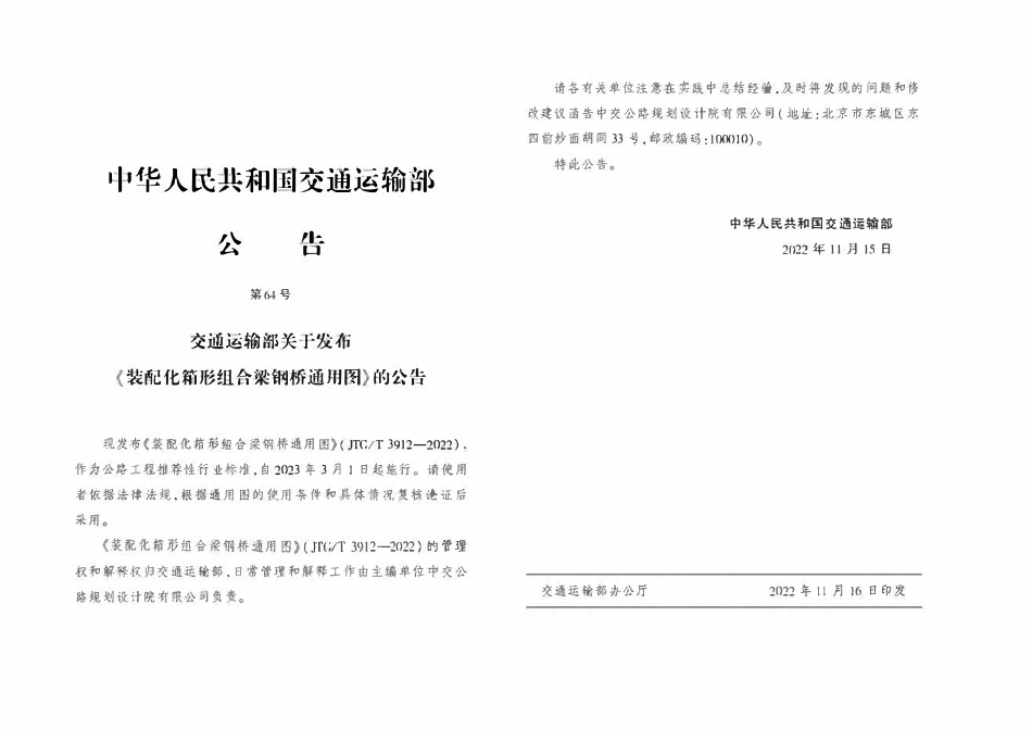 JTGT3912-05-2022 装配化箱形组合梁钢桥通用图 双向六车道上部结构 跨径3x30m.pdf_第2页