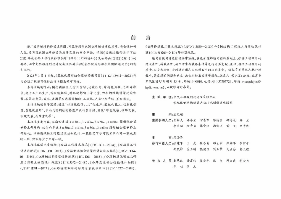 JTGT3912-05-2022 装配化箱形组合梁钢桥通用图 双向六车道上部结构 跨径3x30m.pdf_第3页