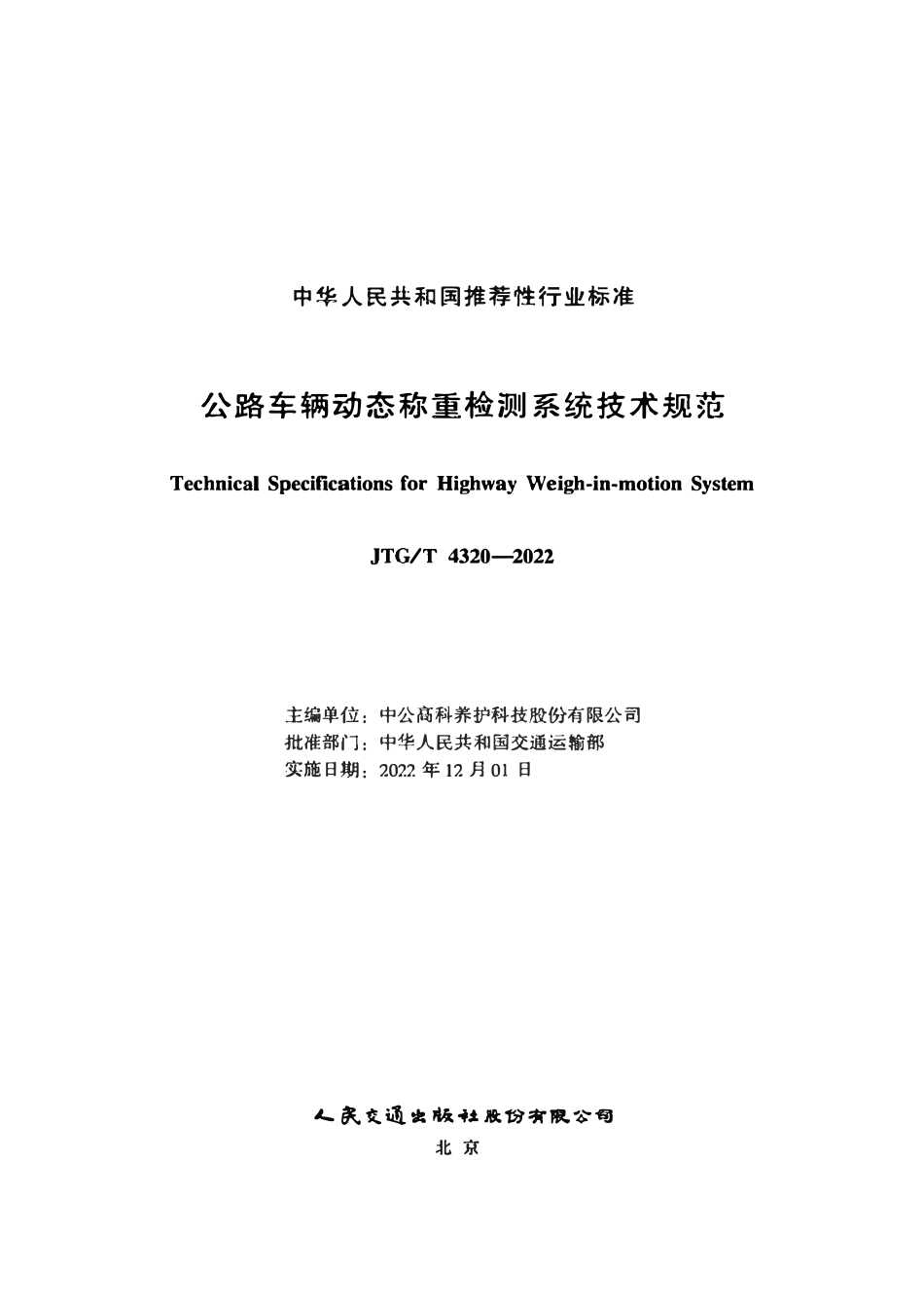 JTGT4320-2022 公路车辆动态称重检测系统技术规范.pdf_第2页