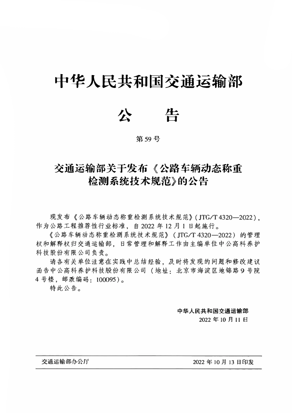 JTGT4320-2022 公路车辆动态称重检测系统技术规范.pdf_第3页