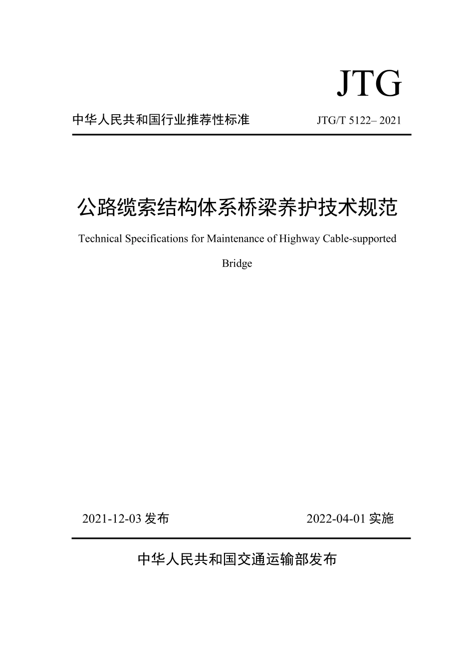 JTGT5122-2021 公路缆索结构体系桥梁养护技术规范.pdf_第1页