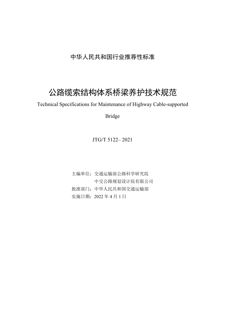 JTGT5122-2021 公路缆索结构体系桥梁养护技术规范.pdf_第2页