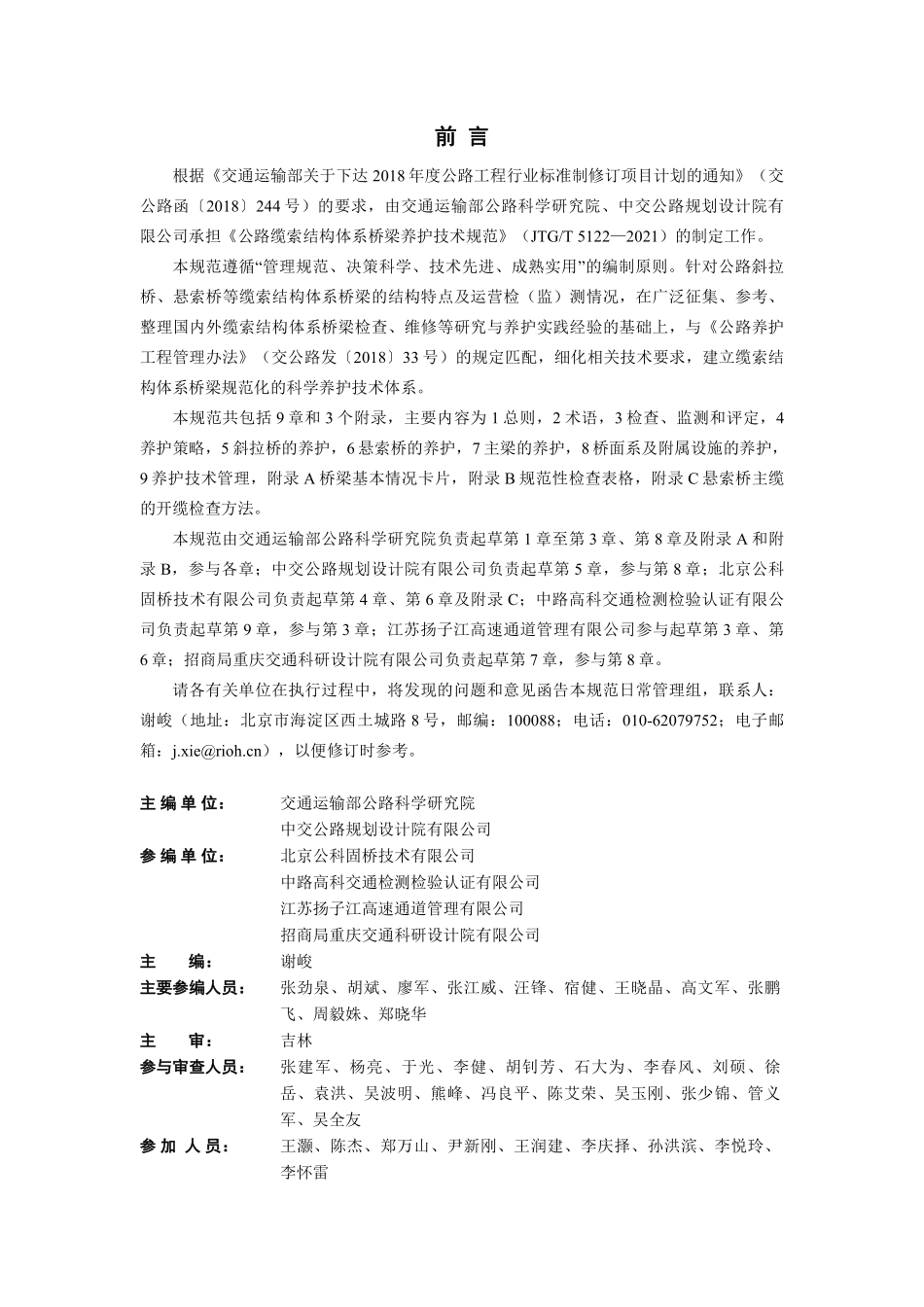 JTGT5122-2021 公路缆索结构体系桥梁养护技术规范.pdf_第3页