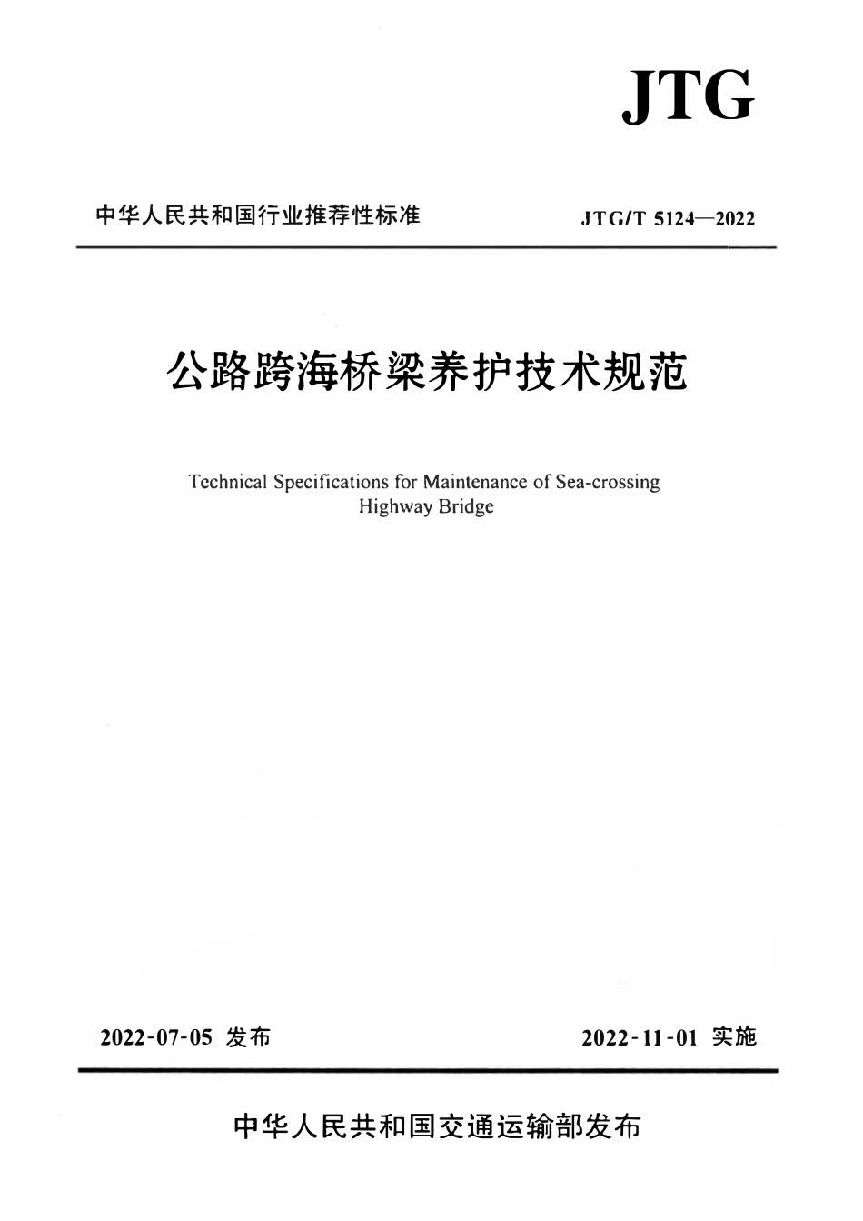 JTGT5124-2022 公路跨海桥梁养护技术规范.pdf_第1页