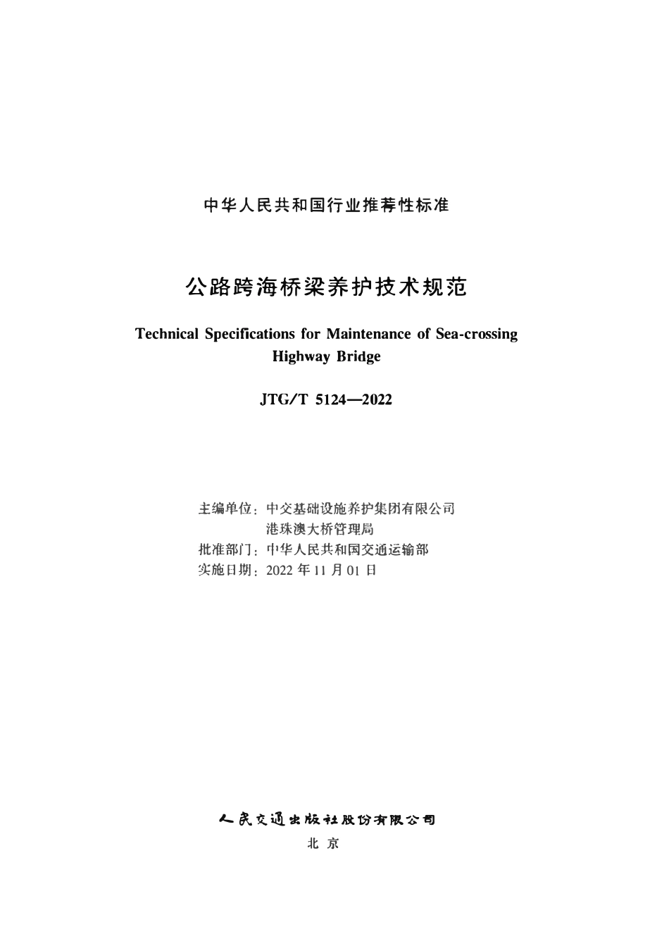 JTGT5124-2022 公路跨海桥梁养护技术规范.pdf_第2页
