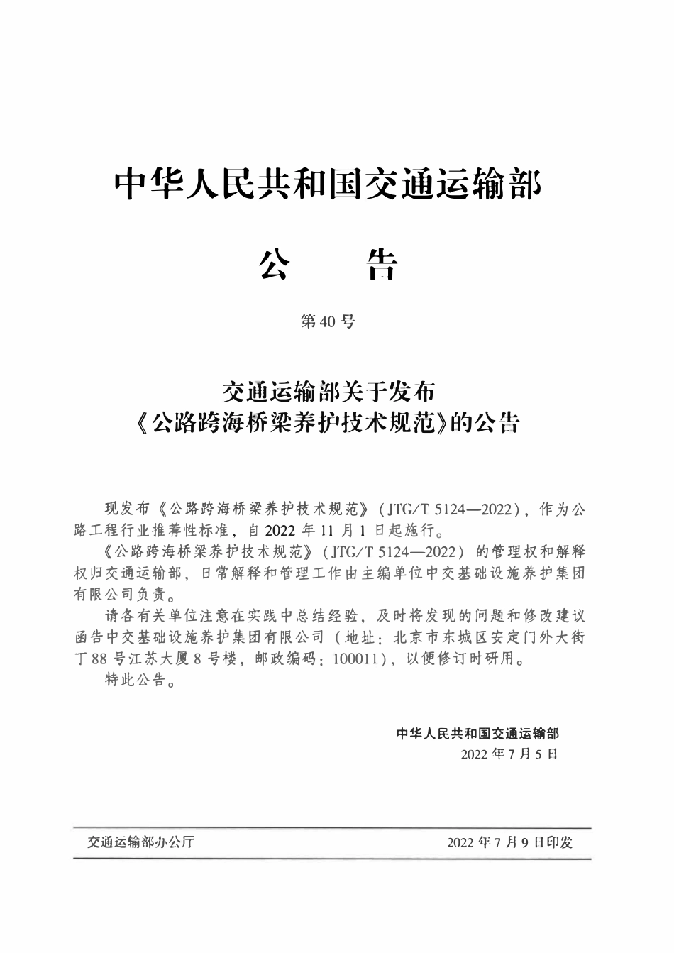 JTGT5124-2022 公路跨海桥梁养护技术规范.pdf_第3页