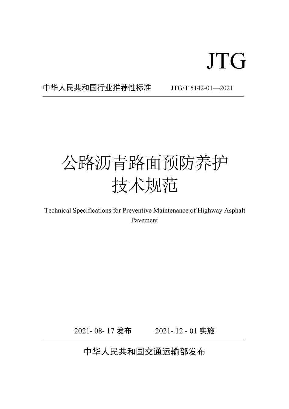 JTGT5142-01-2021 公路沥青路面预防养护技术规范.pdf_第1页