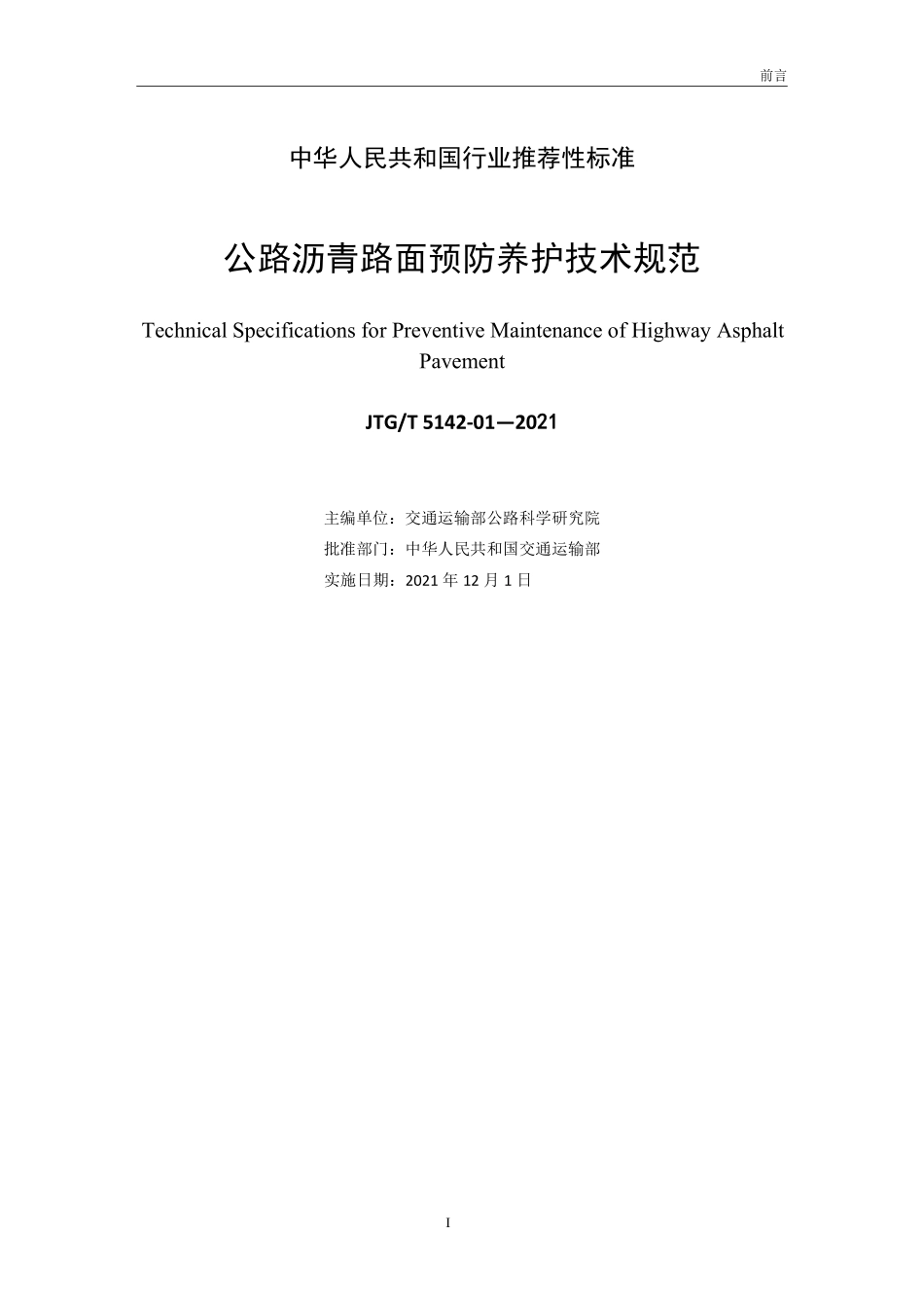 JTGT5142-01-2021 公路沥青路面预防养护技术规范.pdf_第2页