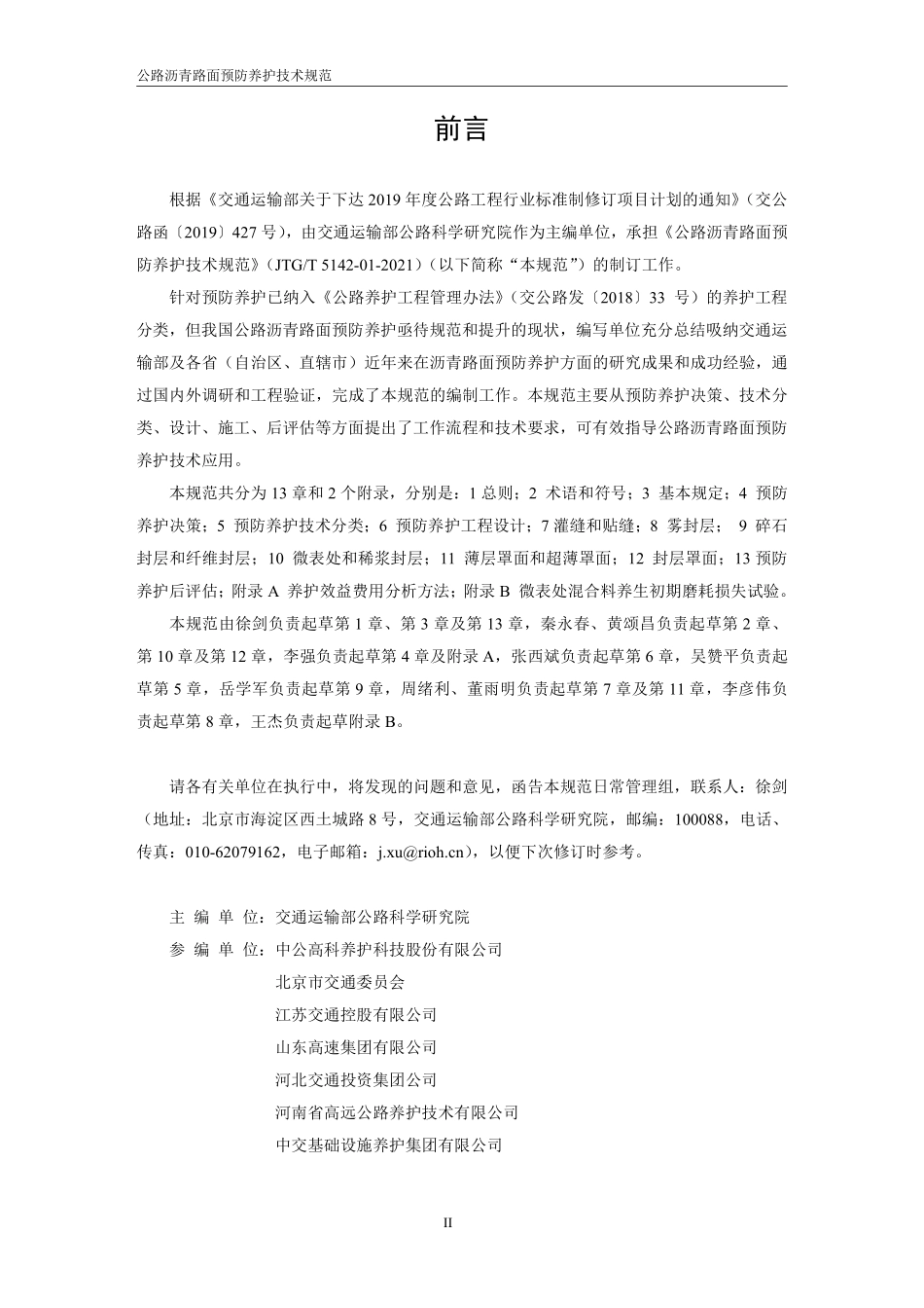 JTGT5142-01-2021 公路沥青路面预防养护技术规范.pdf_第3页