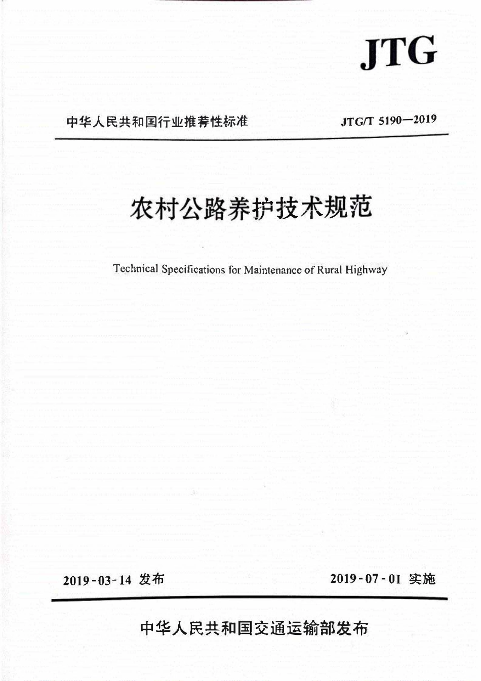 JTGT5190-2019 农村公路养护技术规范.pdf_第1页