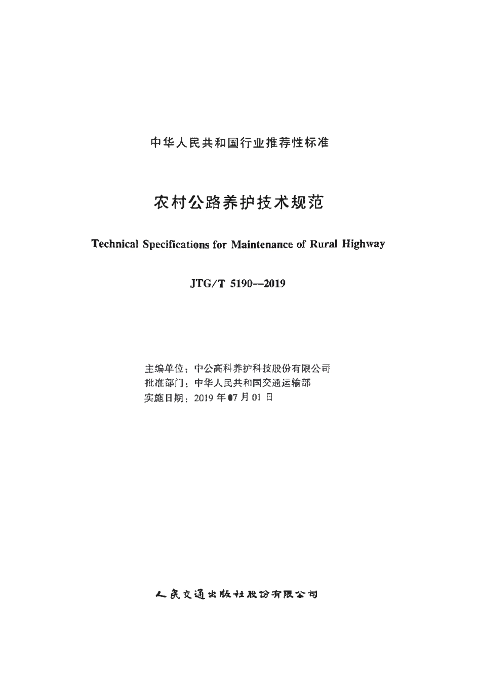 JTGT5190-2019 农村公路养护技术规范.pdf_第2页
