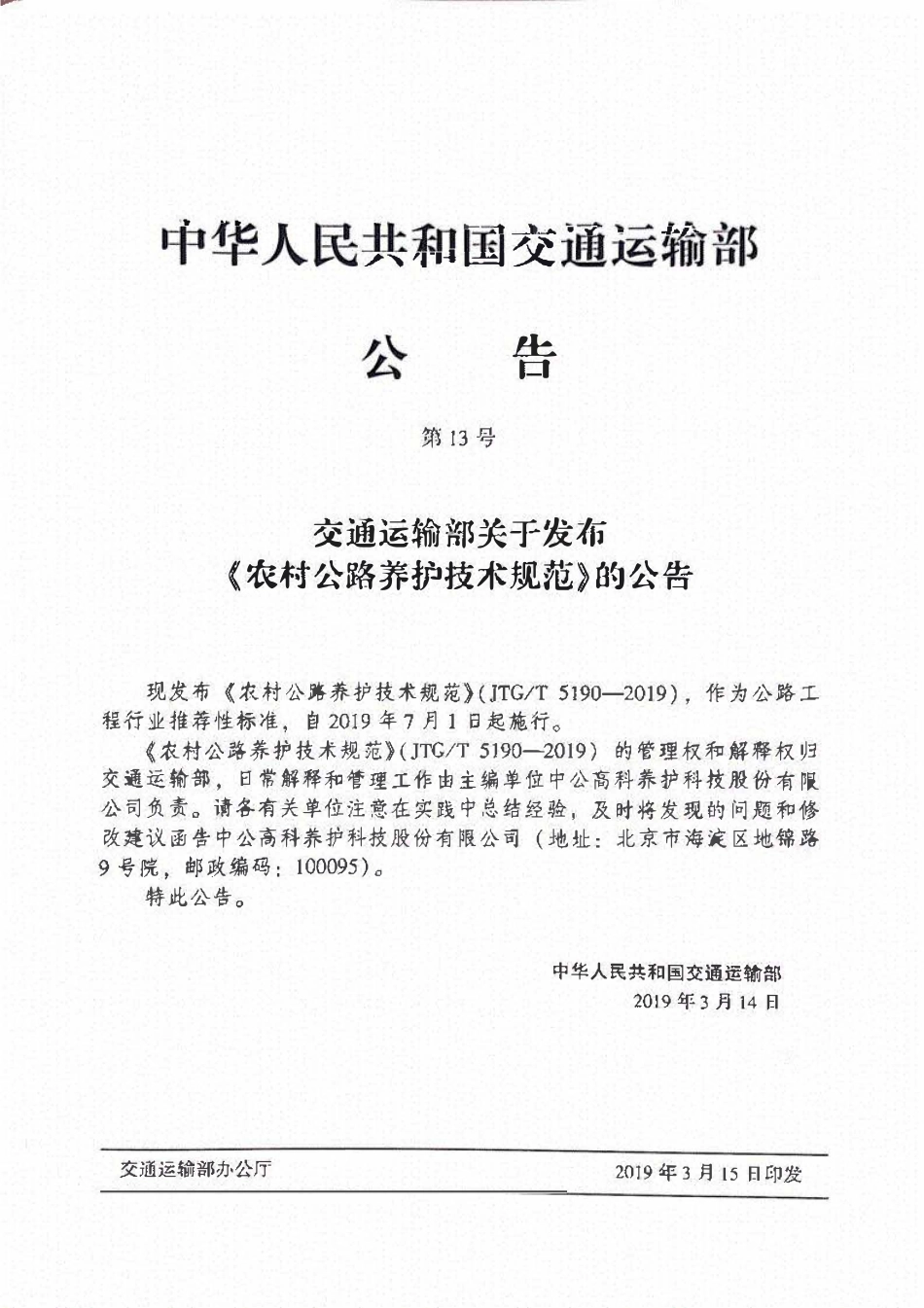 JTGT5190-2019 农村公路养护技术规范.pdf_第3页