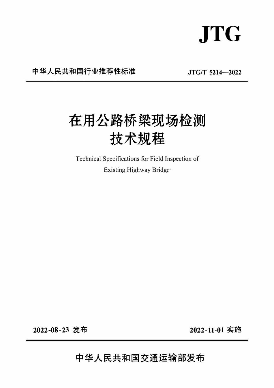 JTGT5214-2022 在用公路桥梁现场检测技术规程.pdf_第1页