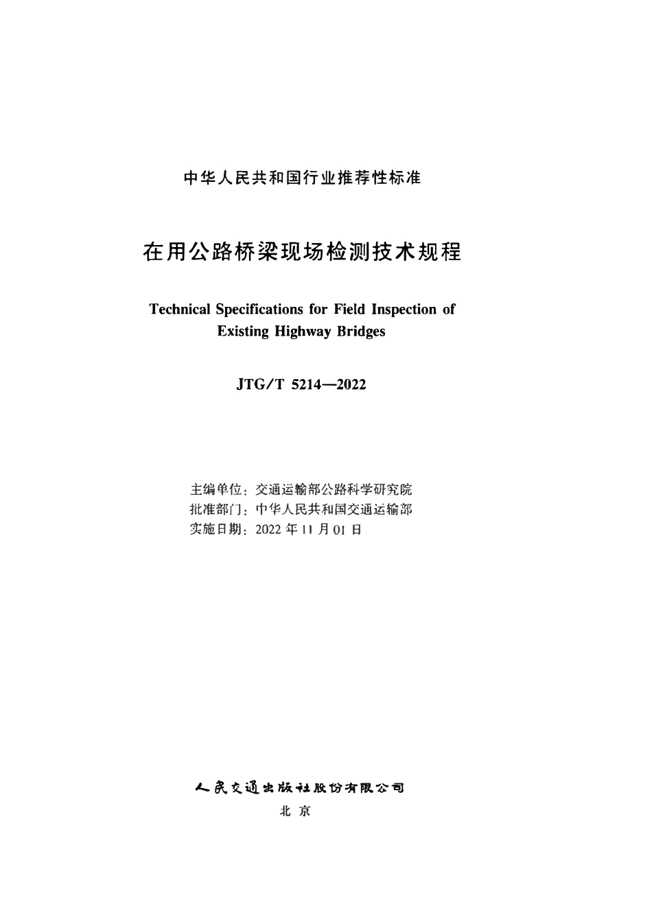 JTGT5214-2022 在用公路桥梁现场检测技术规程.pdf_第2页