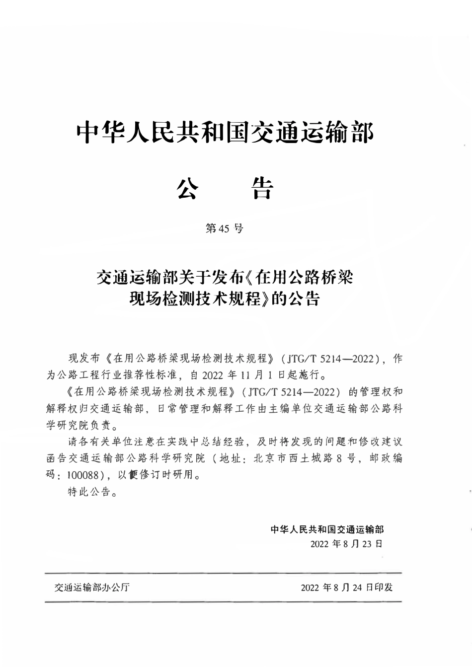 JTGT5214-2022 在用公路桥梁现场检测技术规程.pdf_第3页
