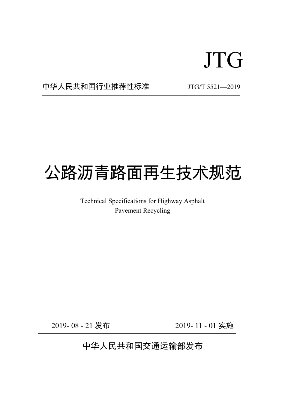 JTGT5521-2019 公路沥青路面再生技术规范.pdf_第1页
