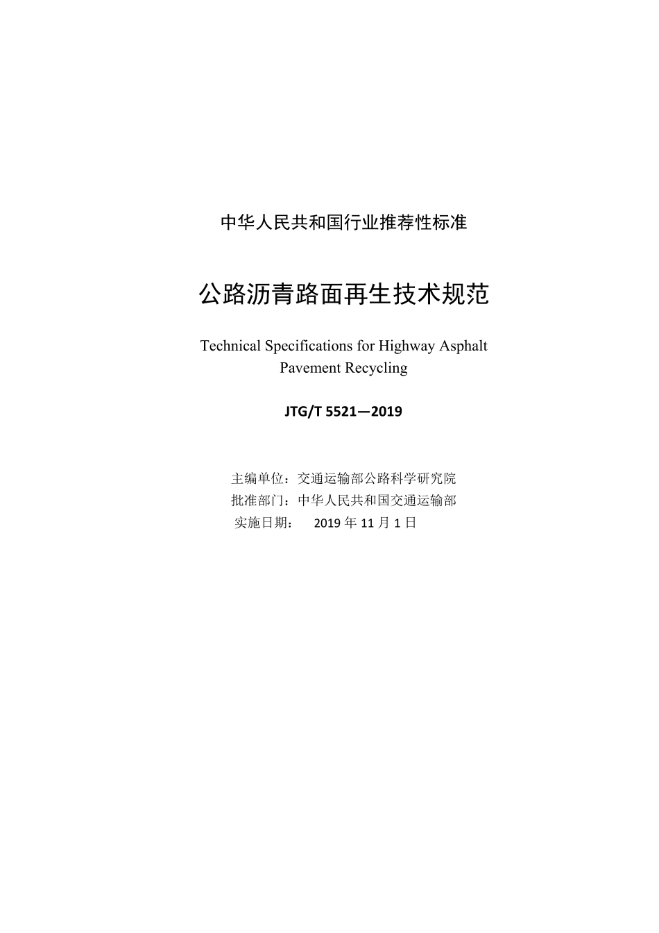 JTGT5521-2019 公路沥青路面再生技术规范.pdf_第2页