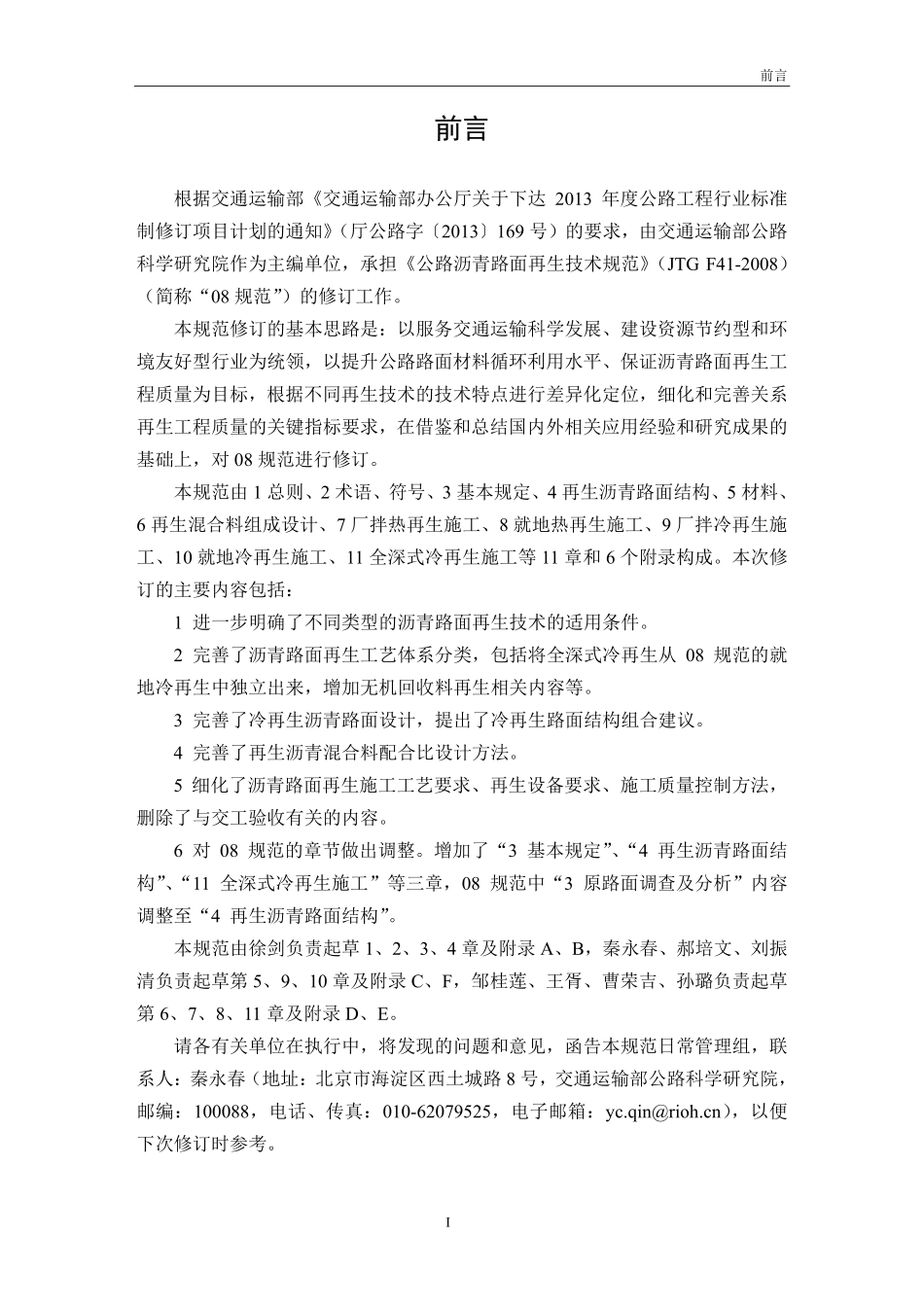 JTGT5521-2019 公路沥青路面再生技术规范.pdf_第3页