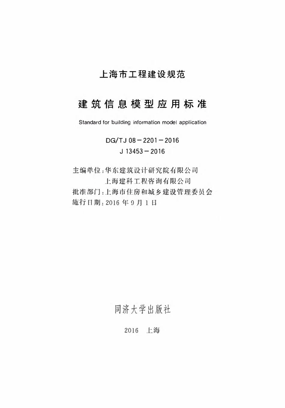 DGTJ08-2201-2016 建筑信息模型应用标准.pdf_第1页