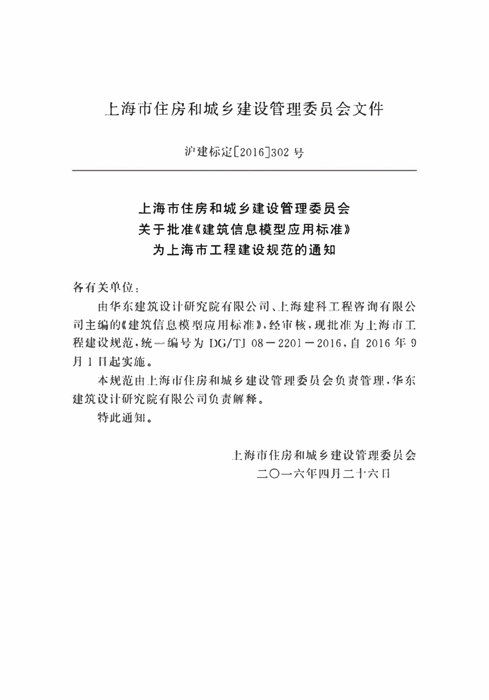 DGTJ08-2201-2016 建筑信息模型应用标准.pdf_第3页